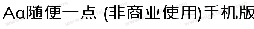Aa随便一点 (非商业使用)手机版字体转换